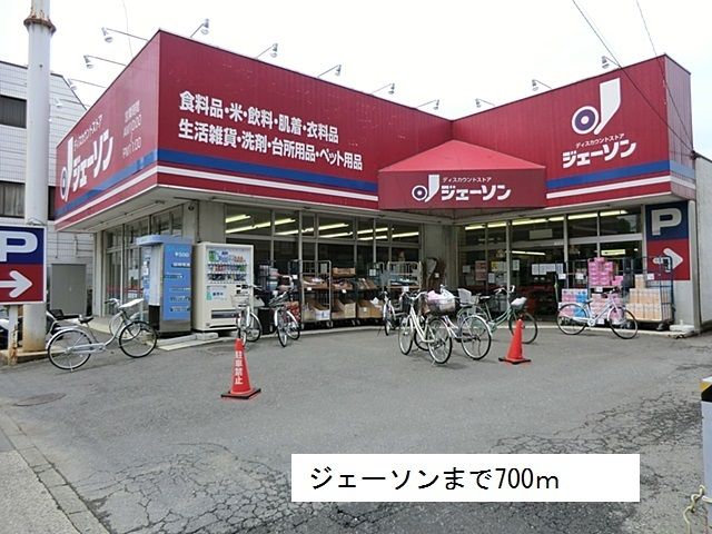 スーパー　ジェーソン（スーパー）まで700m