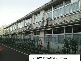 小学校　上石神井北小学校（小学校）まで30m