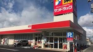 ドラックストア　サンドラッグ武蔵浦和店（ドラッグストア）まで590m