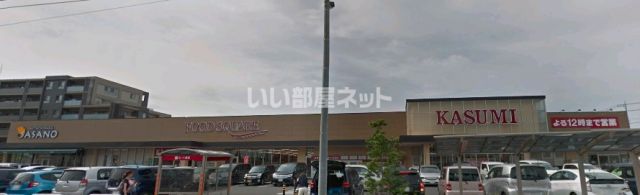 スーパー　カスミフードスクエア（スーパー）まで1676m