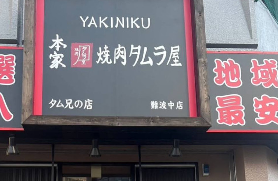 飲食店　本家焼肉タムラ屋 難波中店（飲食店）まで219m