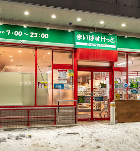 スーパー　まいばすけっと北25条東16丁目店（スーパー）まで469m