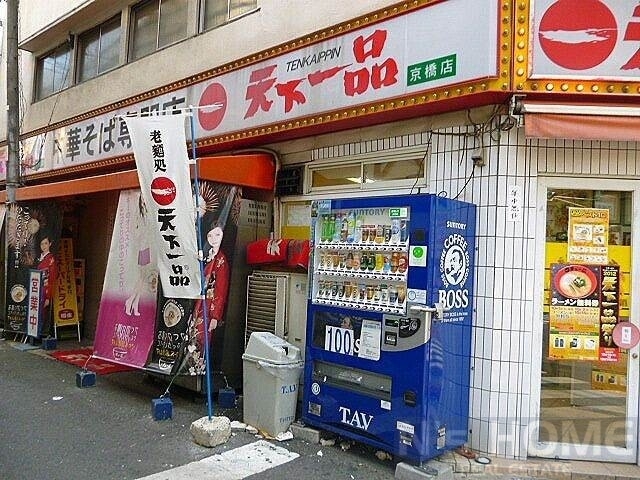 飲食店　天下一品京橋店（飲食店）まで204m