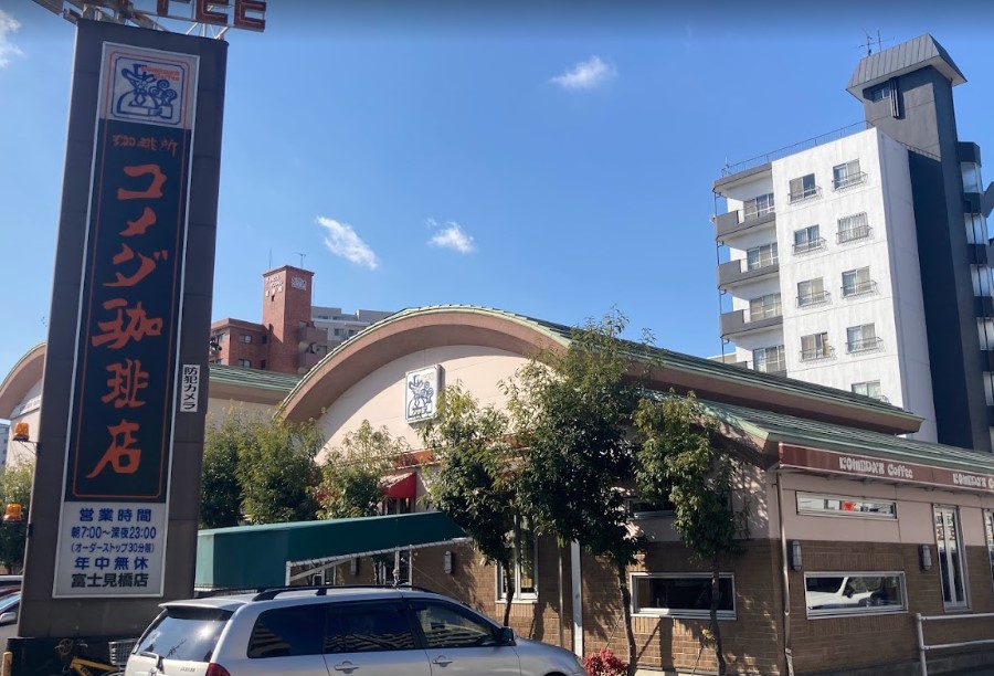 飲食店　コメダ珈琲店富士見橋店（飲食店）まで448m