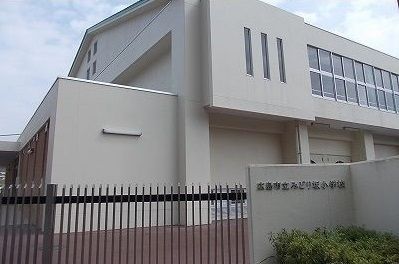 小学校　みどり坂小学校（小学校）まで860m