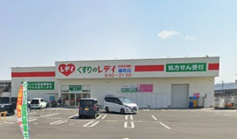 ドラックストア　くすりのレデイ雄町店（ドラッグストア）まで860m