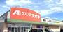 ドラックストア　クスリのアオキ櫻野店（ドラッグストア）まで1246m