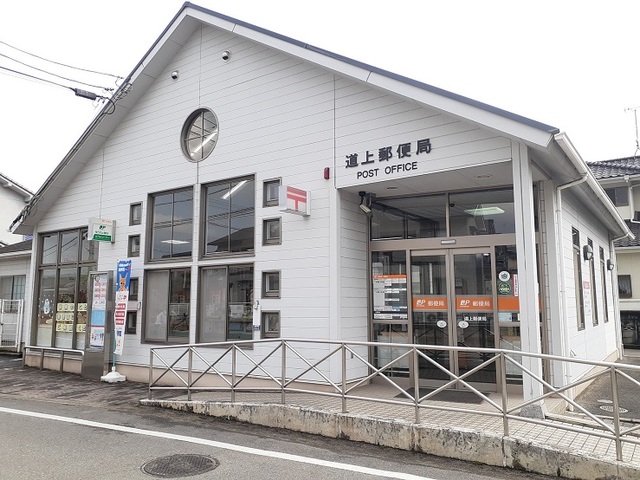 郵便局　道上郵便局（郵便局）まで500m