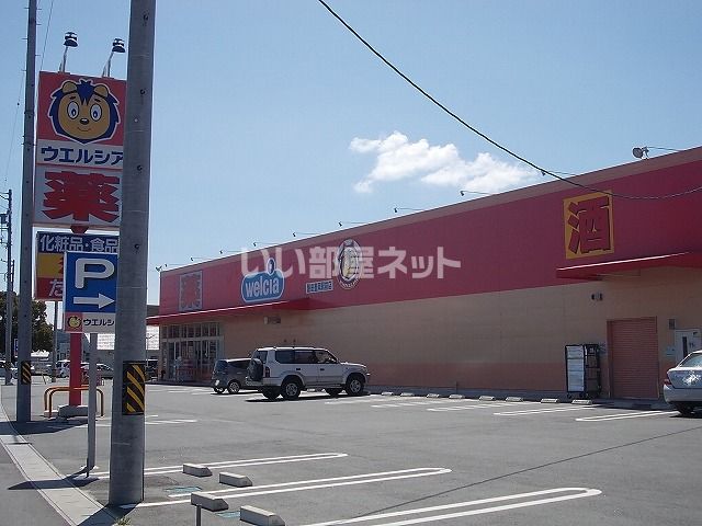 ドラックストア　ウエルシア豊岡駅前店（ドラッグストア）まで1425m