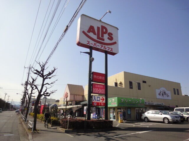 スーパー　スーパーアルプス 甲の原店（スーパー）まで2811m