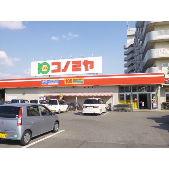 スーパー　コノミヤ東浦店（スーパー）まで2105m