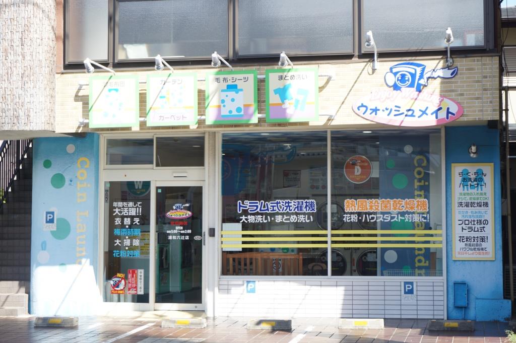その他　コインランドリーウォッシュメイト　浦和六辻店（その他）まで331m