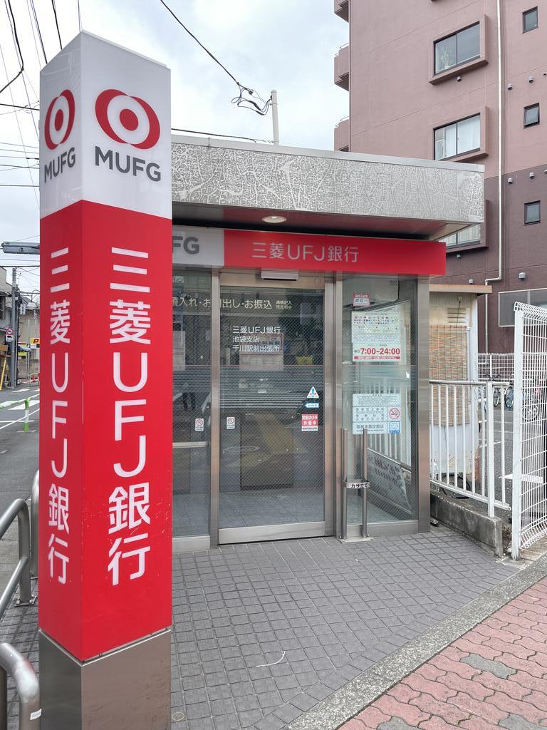 銀行　三菱UFJ銀行千川駅前出張所（銀行）まで450m