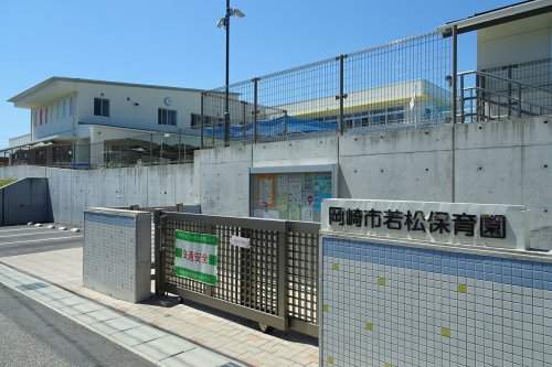 幼稚園・保育園　岡崎市若松保育園（幼稚園・保育園）まで671m