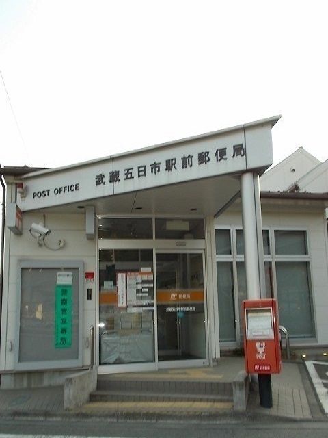 郵便局　武蔵五日市駅前郵便局（郵便局）まで650m