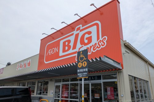 スーパー　イオンビッグ　エクスプレス（スーパー）まで181m