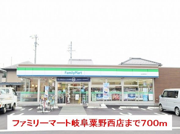 コンビニ　ファミリーマート岐阜粟野西店（コンビニ）まで700m