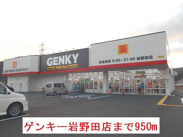 その他　ゲンキー岩野田店（その他）まで950m