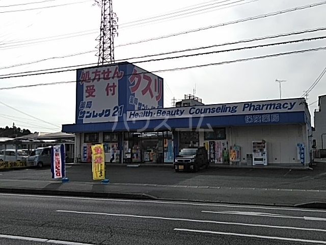 ドラックストア　サンレイク２１（ドラッグストア）まで331m