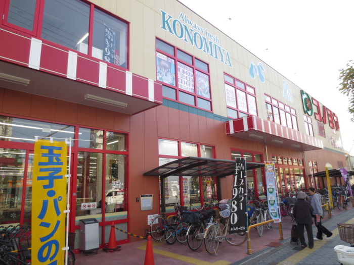 スーパー　コノミヤ（スーパー）まで400m