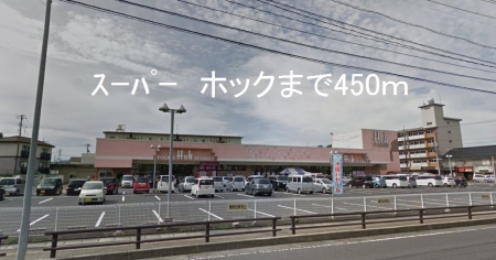 スーパー　ホック（スーパー）まで450m