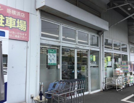 ドラックストア　ドラッグストアスマイル新横浜店（ドラッグストア）まで561m