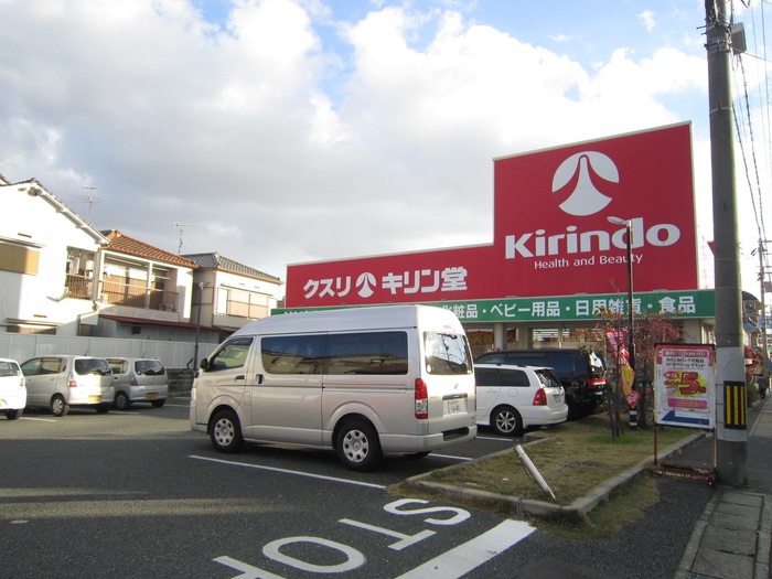 ドラックストア　キリン堂（ドラッグストア）まで350m