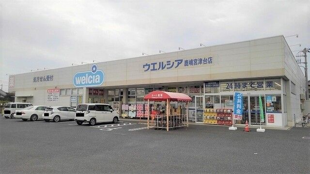 ドラックストア　ウエルシア鹿嶋宮津台店（ドラッグストア）まで450m