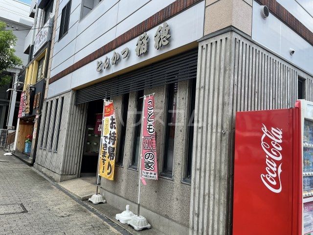 飲食店　とんかつ 稲穂（飲食店）まで1047m