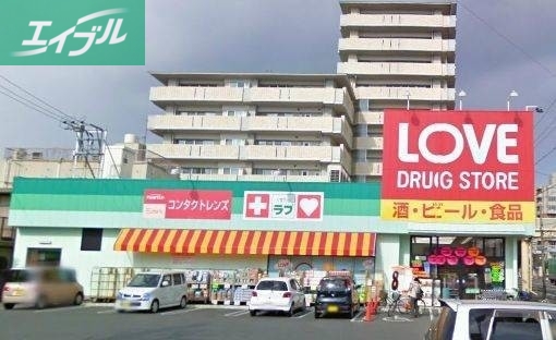 ドラックストア　くすりのラブ岡北店（ドラッグストア）まで817m