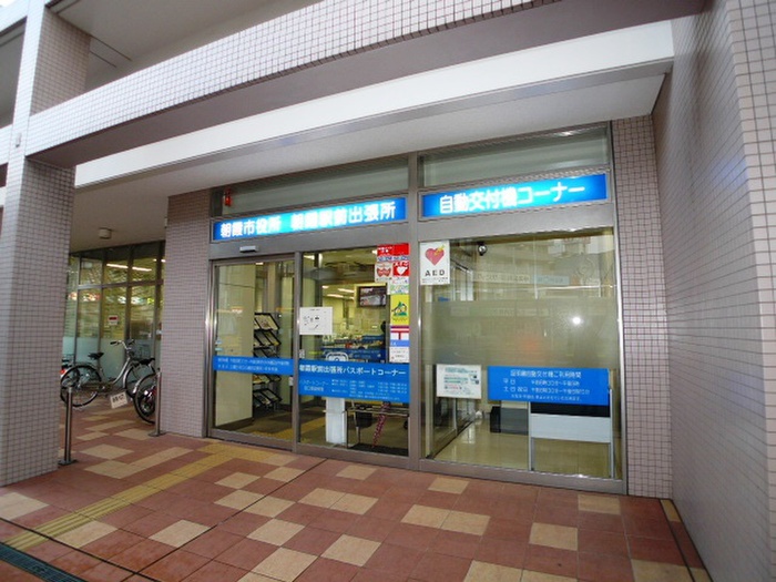 役所　朝霞市役所　朝霞駅前出張所（役所）まで651m