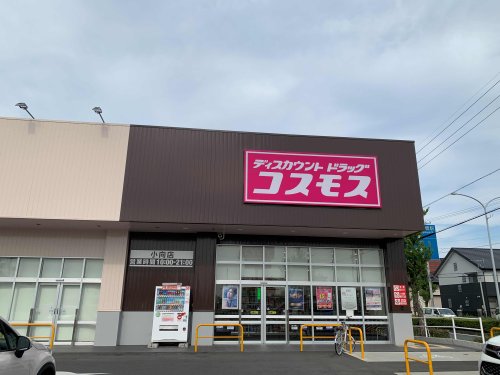 ドラックストア　ディスカウントドラックコスモス小向店（ドラッグストア）まで495m