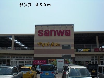 スーパー　サンワ（スーパー）まで650m
