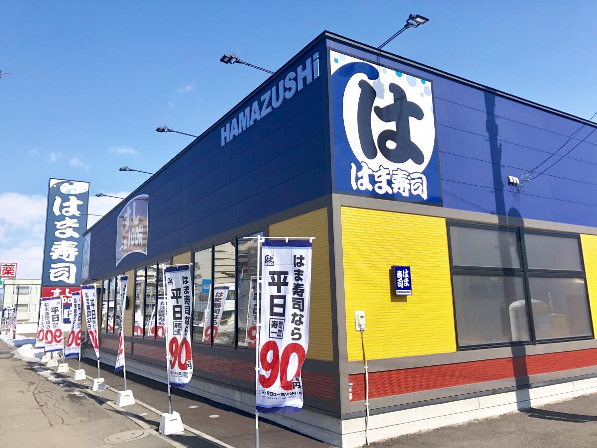 飲食店　はま寿司札幌苗穂店（飲食店）まで285m