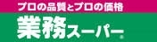 スーパー　業務スーパー富松店（スーパー）まで300m