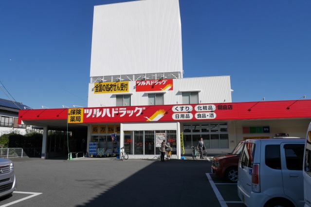 ドラックストア　調剤薬局ツルハドラッグ朝倉店（ドラッグストア）まで1418m