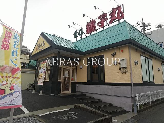 飲食店　すし銚子丸八柱店（飲食店）まで873m