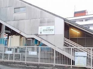 その他　山電白浜の宮駅（その他）まで1200m