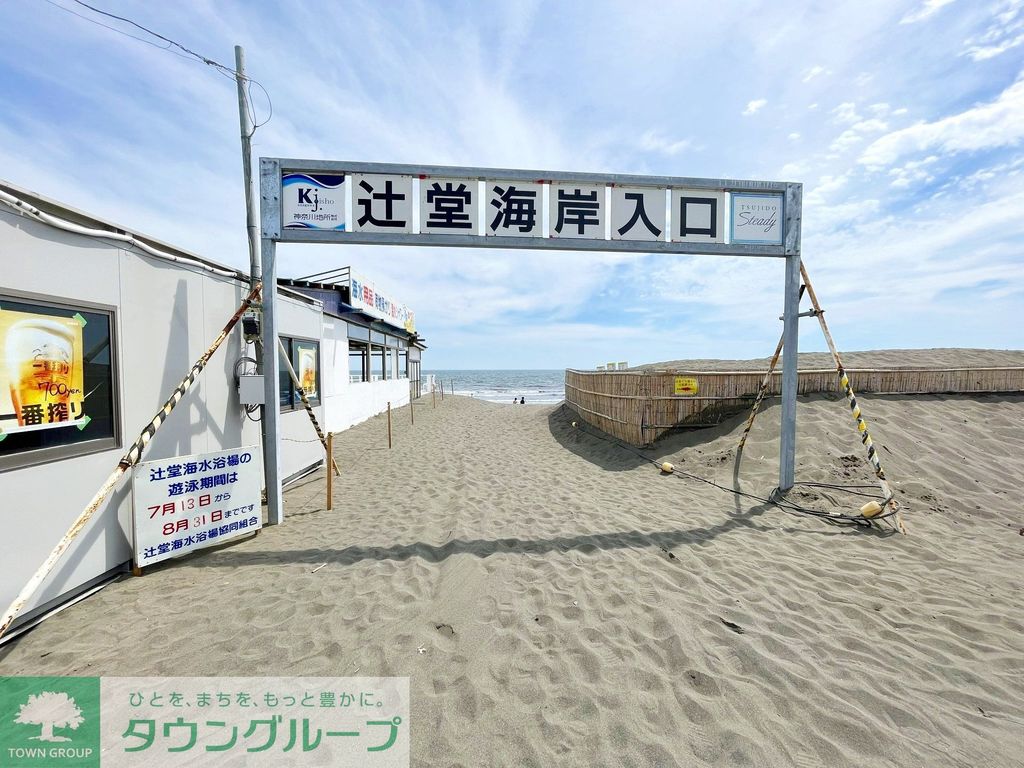 その他　辻堂海岸（その他）まで2600m