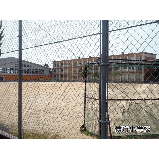 小学校　義方小学校（小学校）まで500m