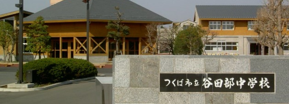 中学校　つくば市立谷田部中学校（中学校）まで2012m