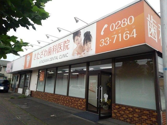 病院　きたざわ歯科医院（病院）まで550m