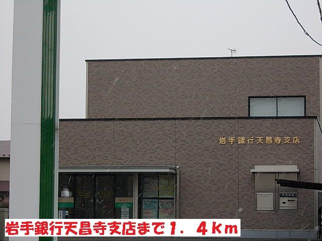 銀行　岩手銀行天昌寺支店（銀行）まで1400m