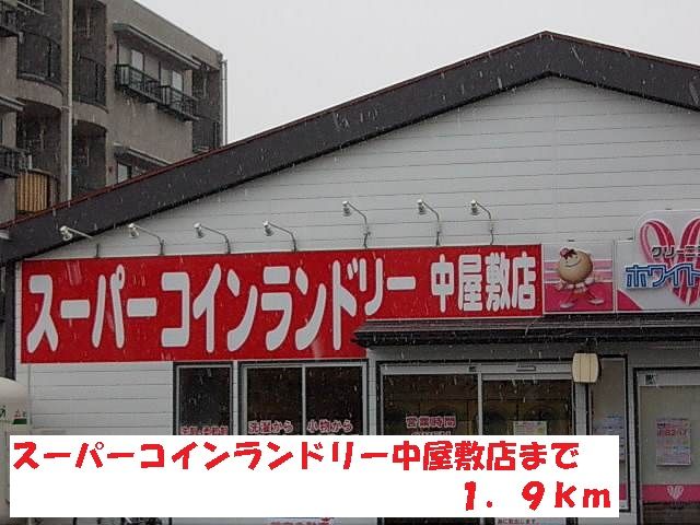 その他　スーパーコインランドリー中屋敷（その他）まで1900m