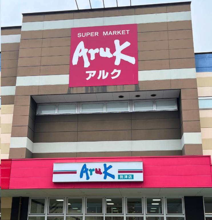 スーパー　アルク到津店（スーパー）まで993m