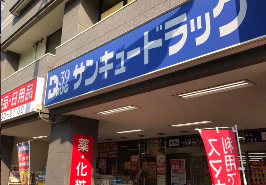 ドラックストア　サンキュードラッグ下到津薬局（ドラッグストア）まで499m