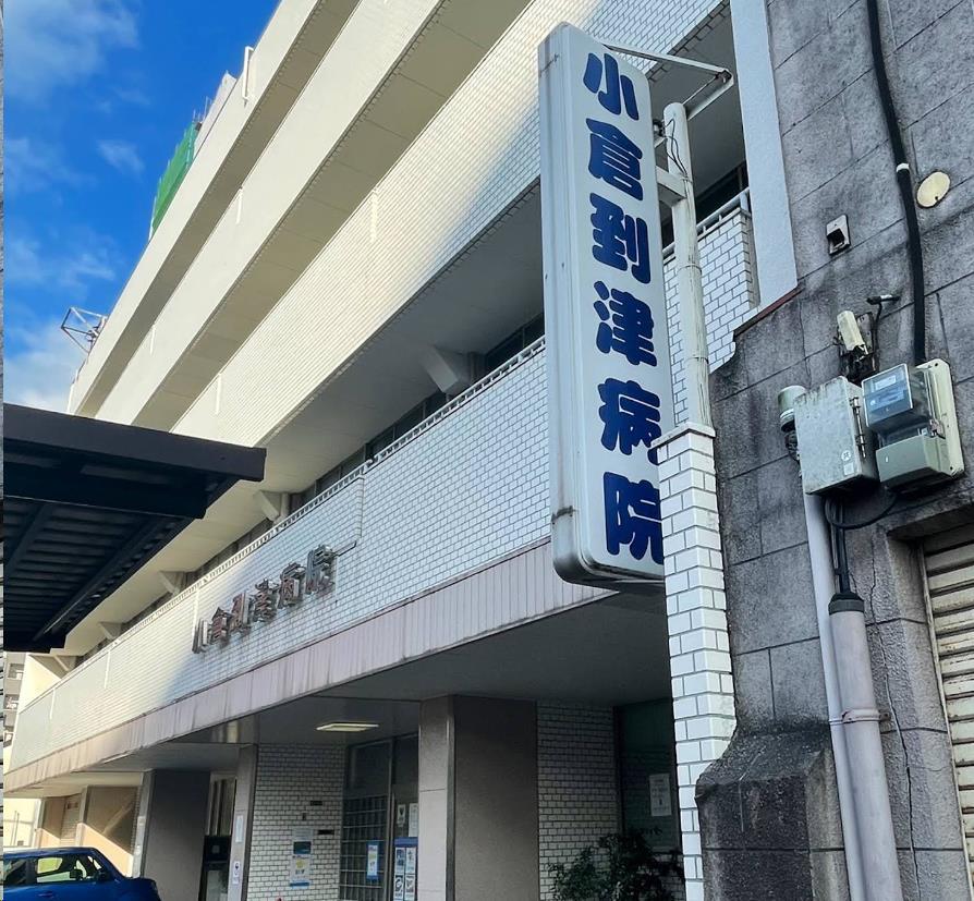 病院　愛信会小倉到津病院（病院）まで383m