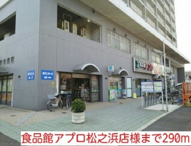 スーパー　食品館アプロ松之浜店様（スーパー）まで290m