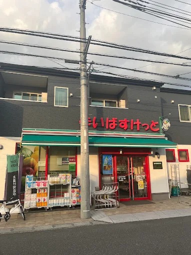 スーパー　まいばすけっと菅稲田堤2丁目店（スーパー）まで745m
