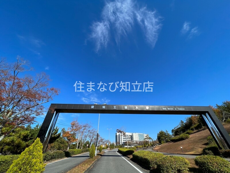 大学・短大　私立愛知工業大学（大学・短大）まで484m